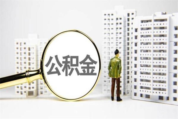 双峰离职后能立刻取公积金吗（离职可以立马提取公积金吗）