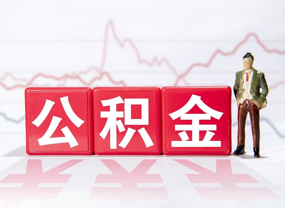 双峰跨省换工作了公积金怎么办（跨省换工作公积金取还是不取好）